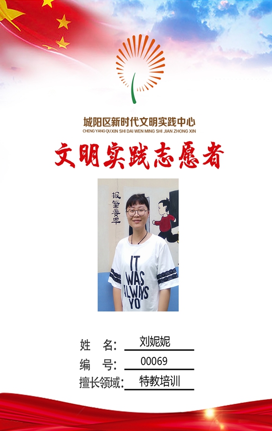 城阳区圣之爱康复中心教师 刘妮妮