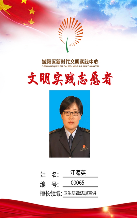 城阳街道公共卫生与计划生育管理所 江海英