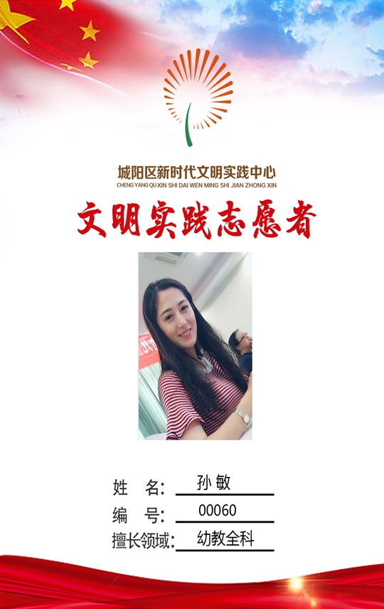 城阳区白沙湾幼儿园 孙 敏