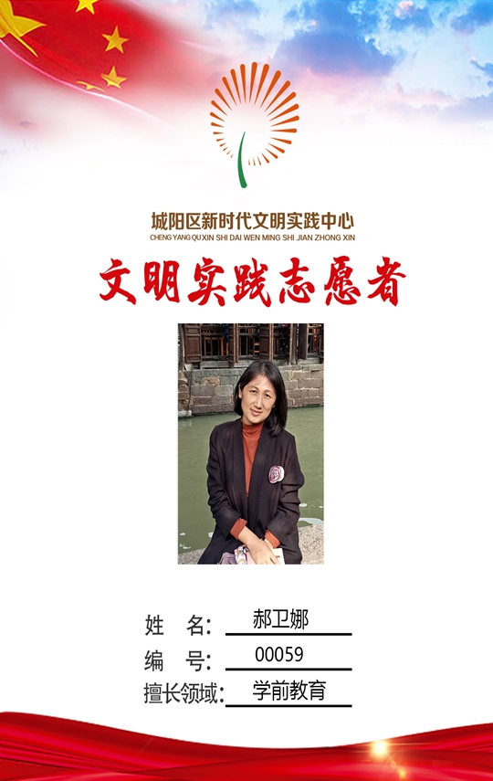 城阳区顺德居幼儿园 郝卫娜