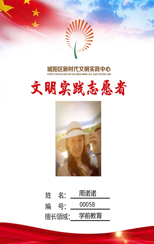 城阳区桃源居幼儿园教师 周诺诺