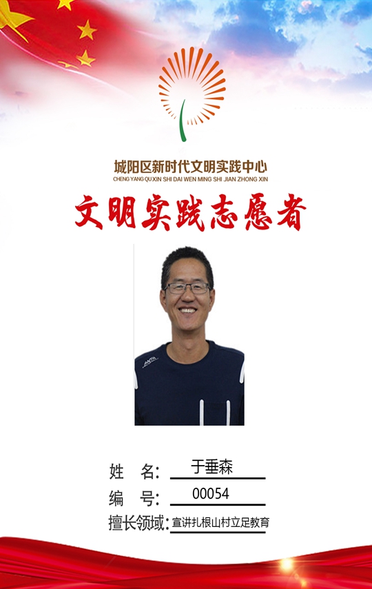 惜福镇街道棉花小学教师 于垂森