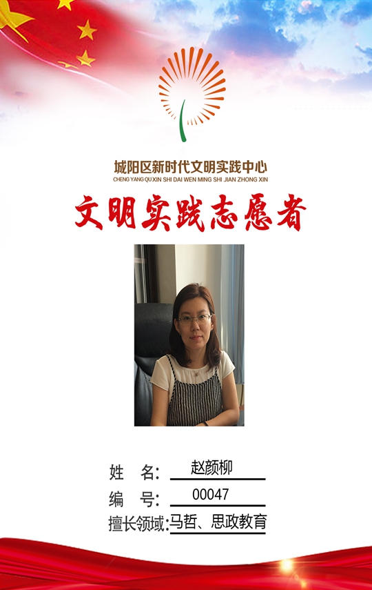 城阳区第二实验中学 赵颜柳