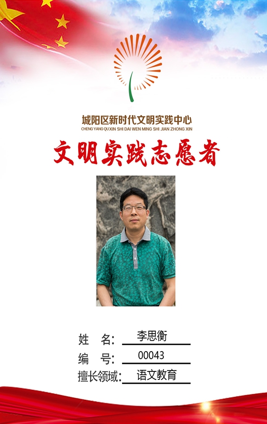 城阳三中 李思衡