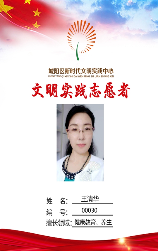 城阳区疾病预防控制中心科员 王清华