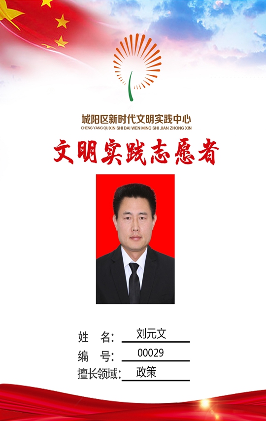 城阳区卫生和计划生育局党委委员 刘元文 