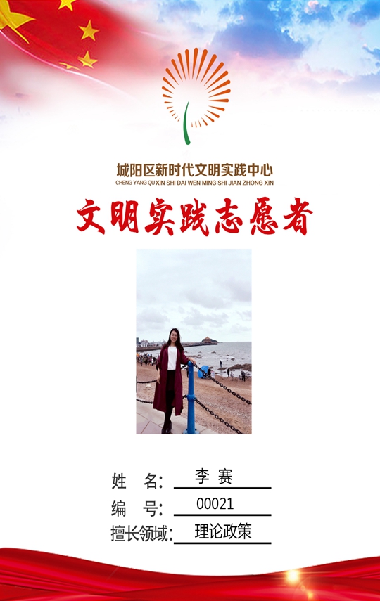 城阳区委党校教务处助理讲师 李赛