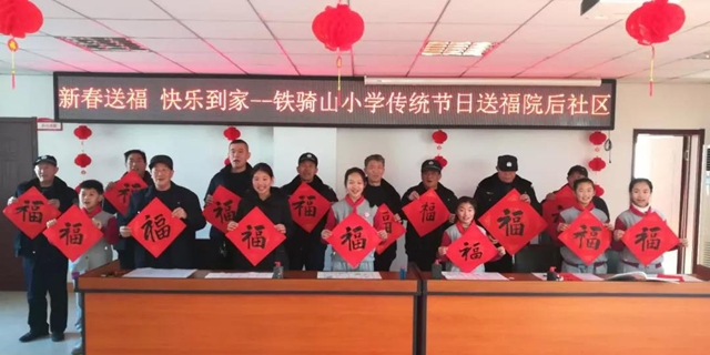 “新春送福，快乐到家”—铁骑山小学传统节日 送福院后社区
