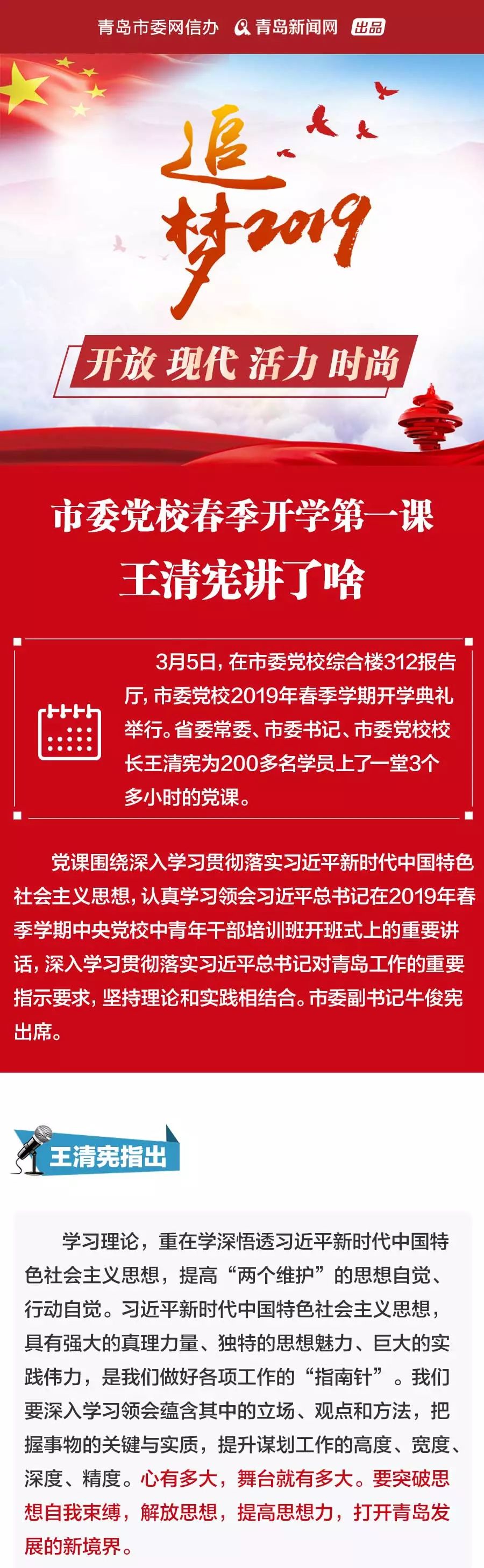 图解|市委党校春季开学第一课，王清宪讲了啥