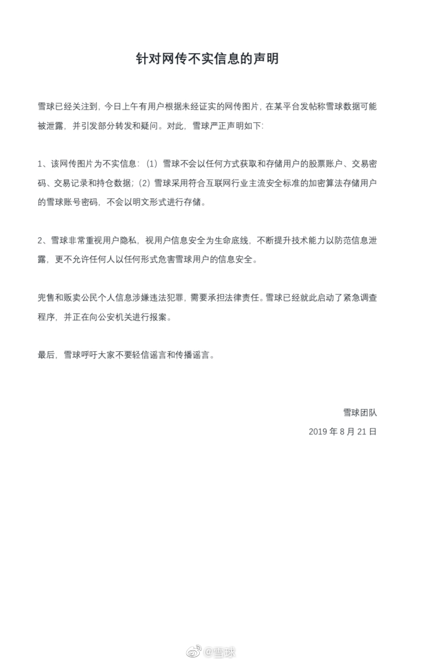 《针对网传不实信息的声明》　　根据天眼查信息，雪球是一家为投资者提