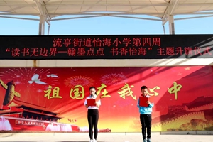 流亭街道怡海小学开展“翰墨点点 书香怡海”读书节系列活动