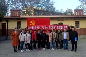 不忘初心 牢记使命 白沙湾社区党委组织参观党史纪念馆