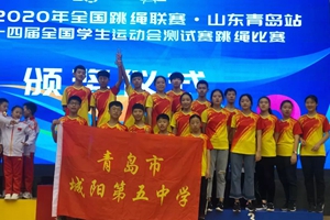 城阳五中勇夺2019年全国跳绳联赛山东青岛站“九冠王”