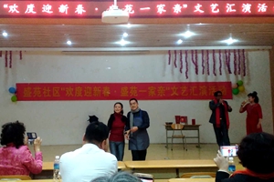 盛苑社区举行迎新文艺汇演活动