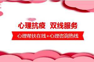 瑞阳心语“心理抗疫、双线服务”：心理帮扶在线+心理咨询热线