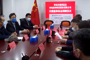 企业献爱心 设立“助医关爱基金” 帮扶岛城医务系统困难群体