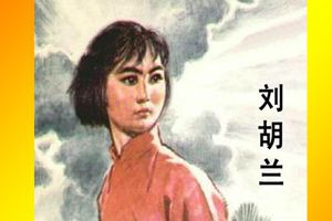 红色经典中的少年英雄故事 04英勇就义的刘胡兰