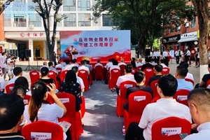 青岛市物业行业党建观摩会在城阳区城阳街道举行