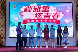 棘洪滩街道青工委举办“爱滩里、炫青春”主题青年联谊系列活动