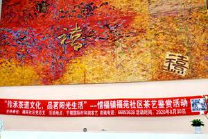福苑社区开展“传承茶道文化，品茗阳光生活”活动