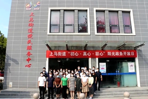 初心真心联心！上马街道举行阳光政务开放日活动