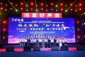 唱赞歌颂祖国 “河套好声音”第八季合唱决赛激情唱响阳光“和”声