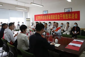 用生命点燃生命，棘洪滩街道第2例造血干细胞捐献者踏上爱心之旅