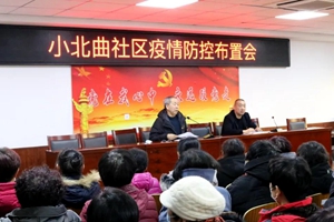 【阳光城阳 文明实践】小北曲社区疫情防控工作部署