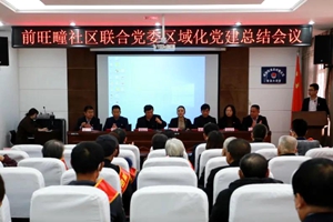 城阳街道前旺疃社区召开2020年度“阳光榜样”表彰大会