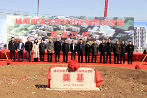 城阳街道城市化建设新发展 大周村社区安置新区奠基