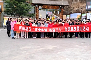 西田社区“庆党华诞 喜迎三八”全民健身登山、草莓采摘活动