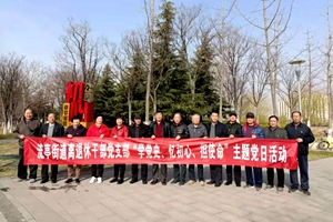 流亭街道离退休干部党支部举办“学党史、忆初心、担使命”主题党日活动