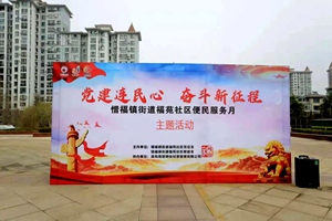 “党建连民心，奋斗新征程”