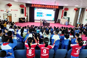 我快乐 我分享！上马街道开展社会心理服务进校园活动